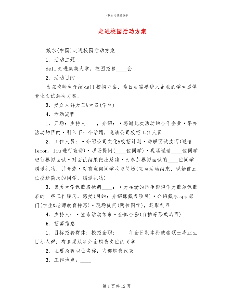 走进校园活动方案_第1页