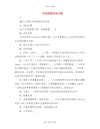 走进校园活动方案