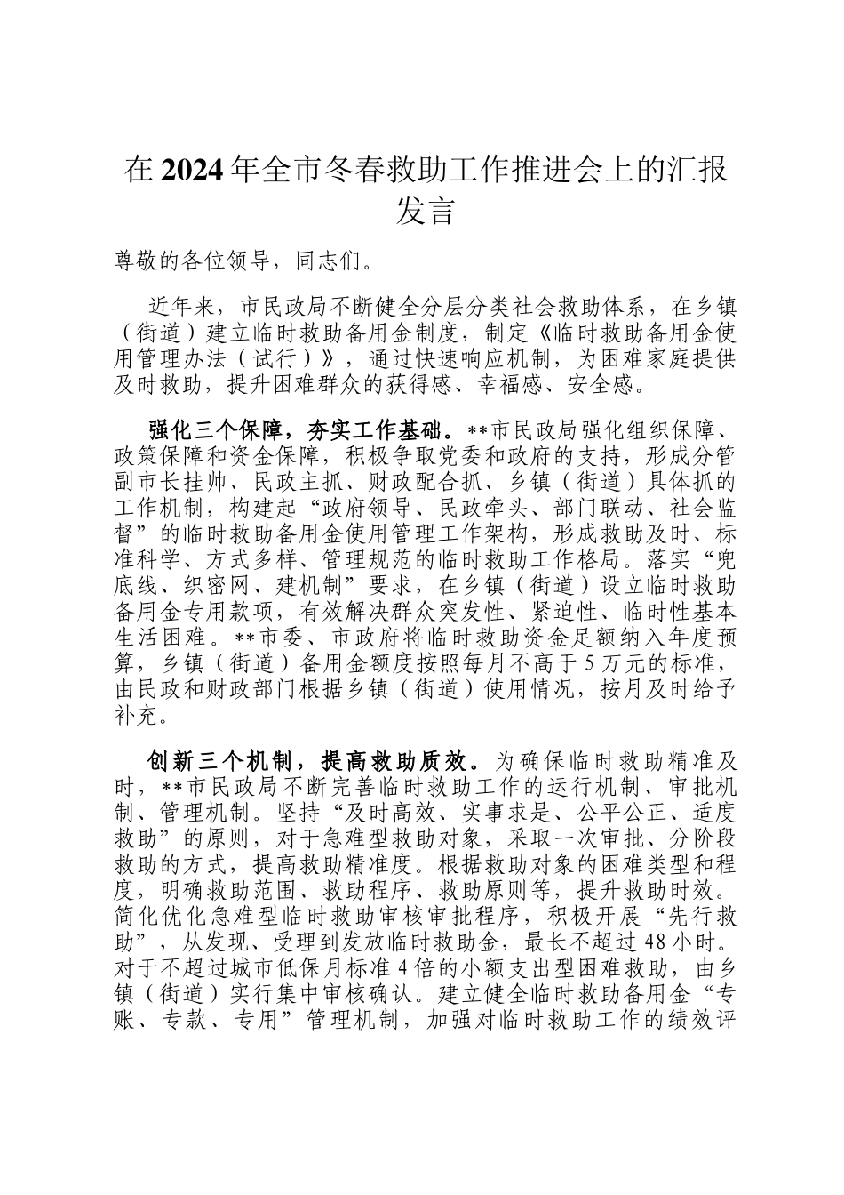 在2024年全市冬春救助工作推进会上的汇报发言_第1页