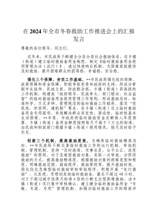 在2024年全市冬春救助工作推进会上的汇报发言