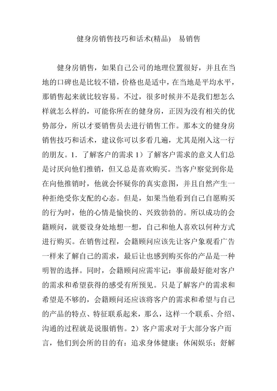 健身房销售技巧和话术易销售_第1页