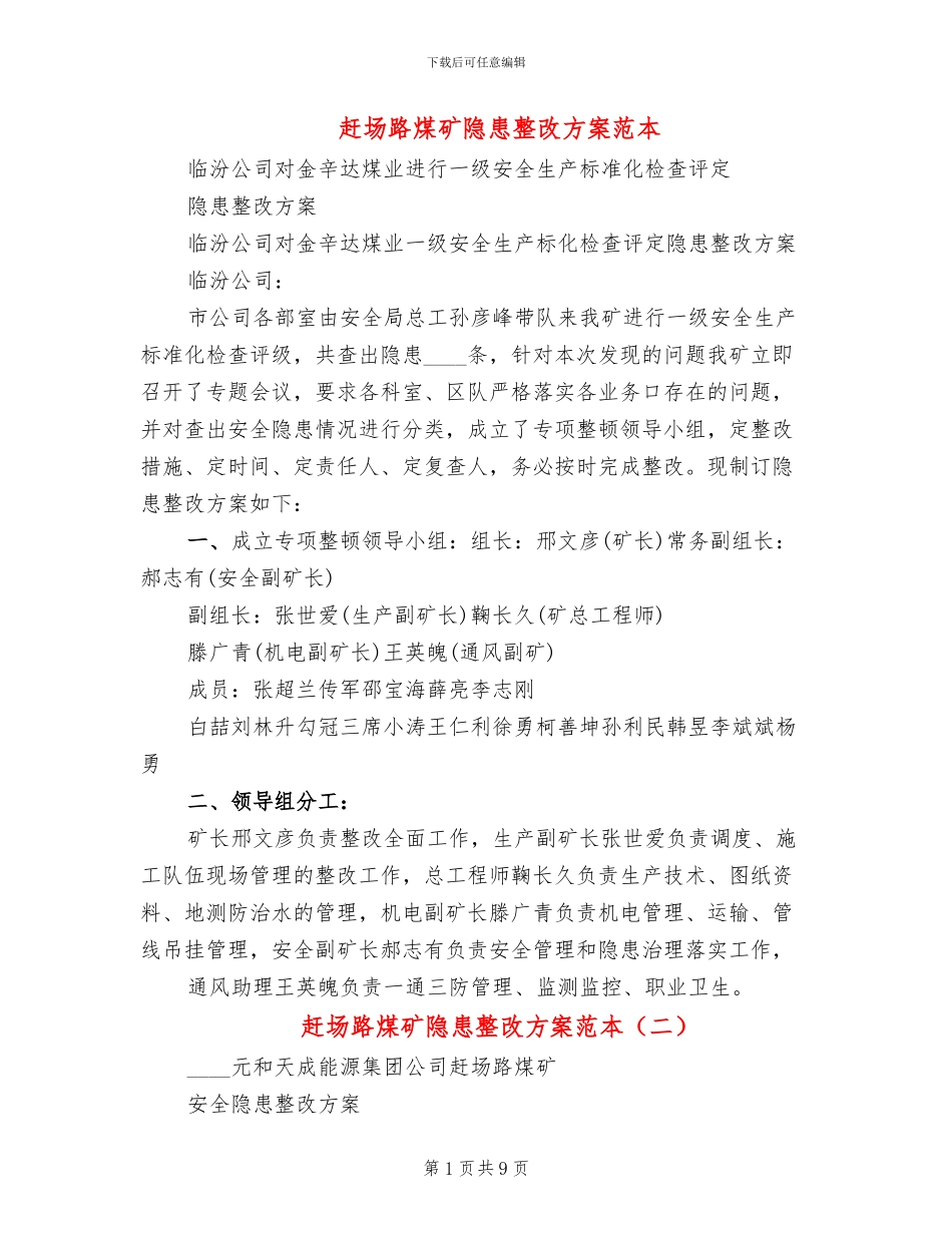 赶场路煤矿隐患整改方案范本_第1页