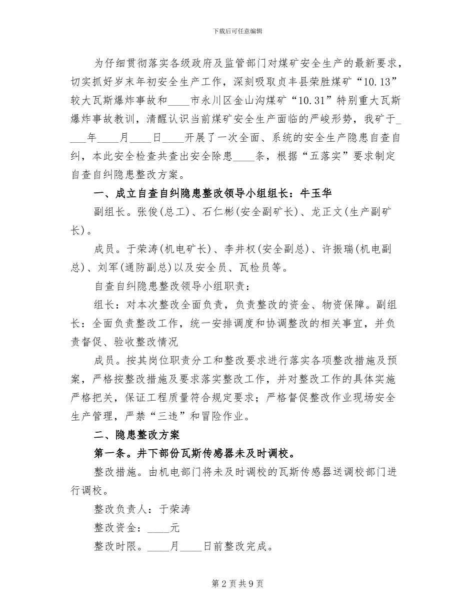 赶场路煤矿隐患整改方案范本_第2页