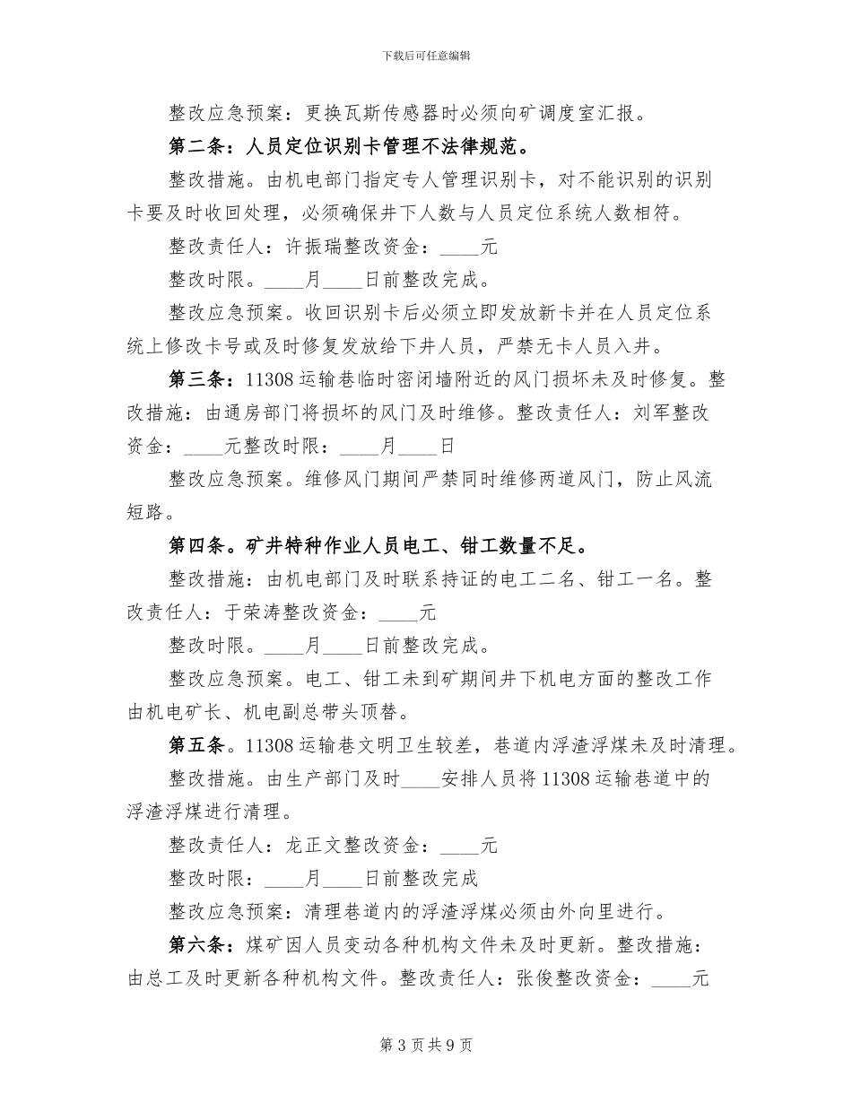 赶场路煤矿隐患整改方案范本_第3页