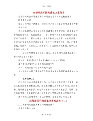 赶场路煤矿隐患整改方案范本