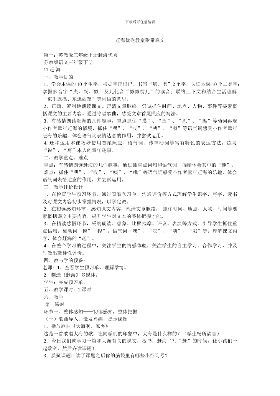 赶海优秀教案附带原文_第1页