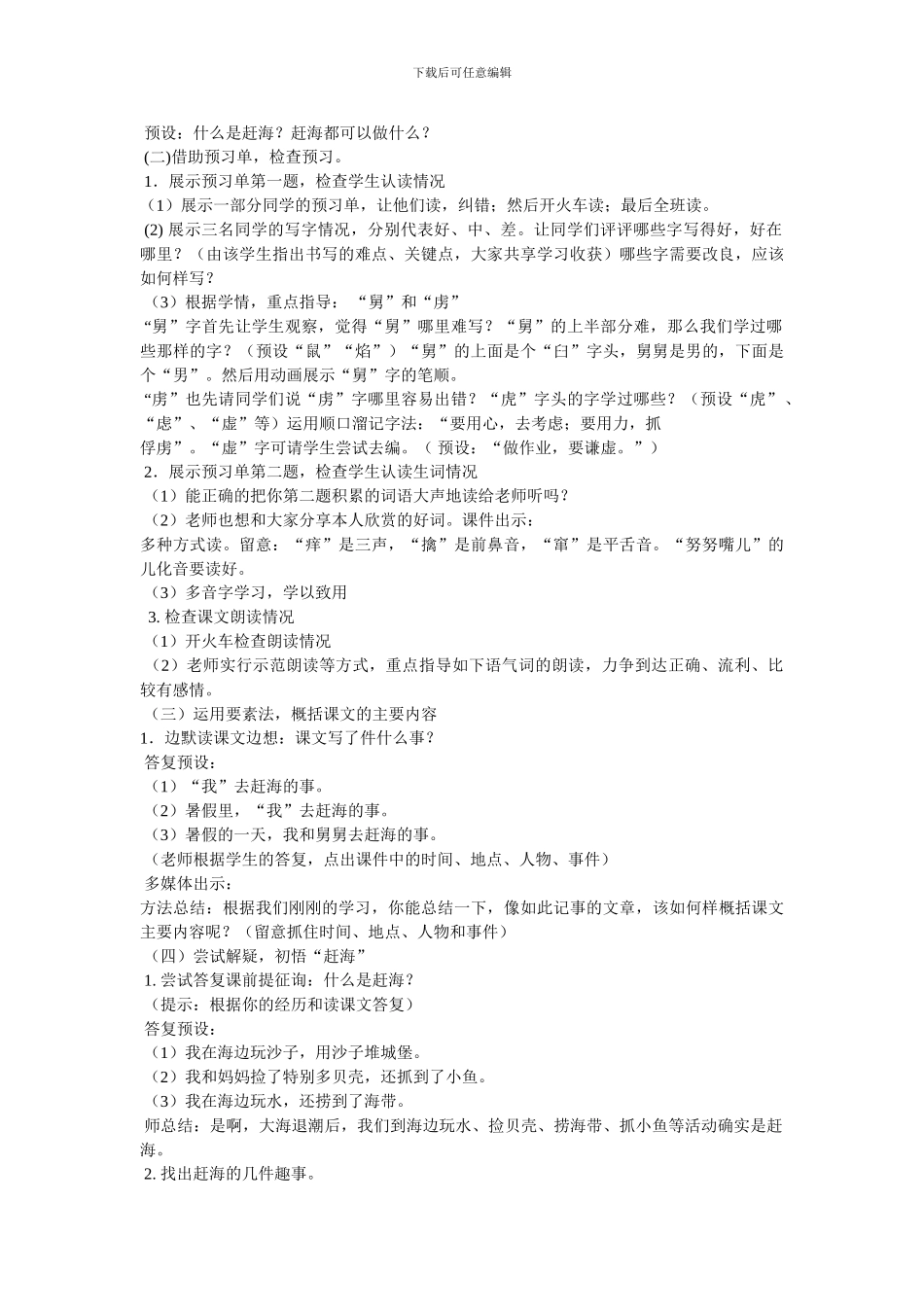 赶海优秀教案附带原文_第2页