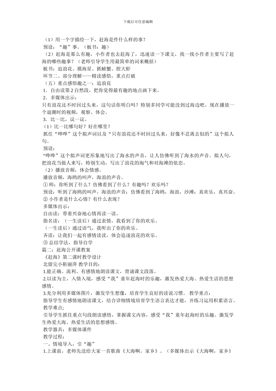 赶海优秀教案附带原文_第3页