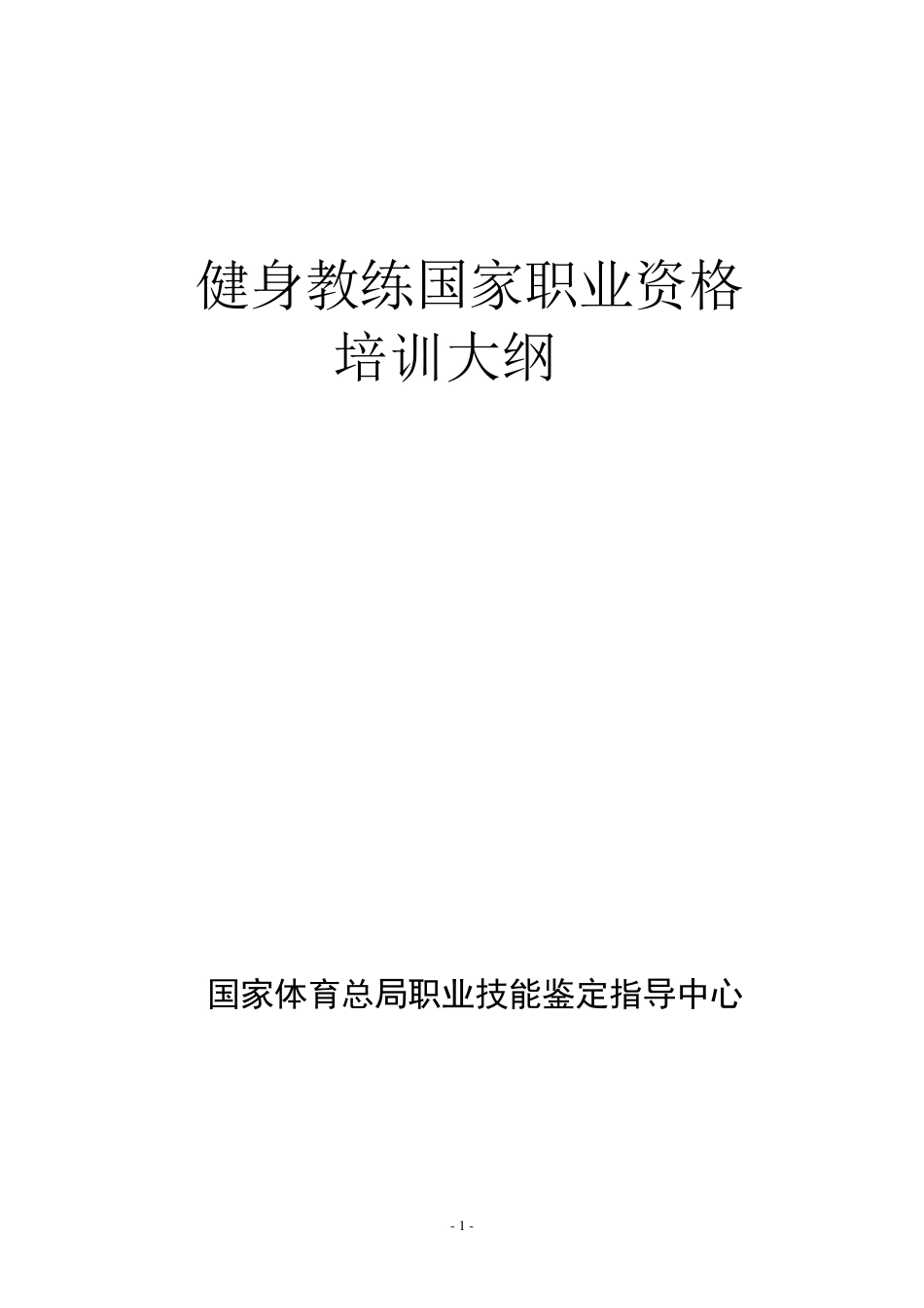 健身教练培训大纲_第1页