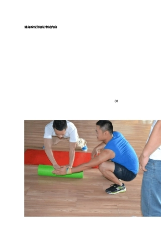 健身教练资格证考试内容