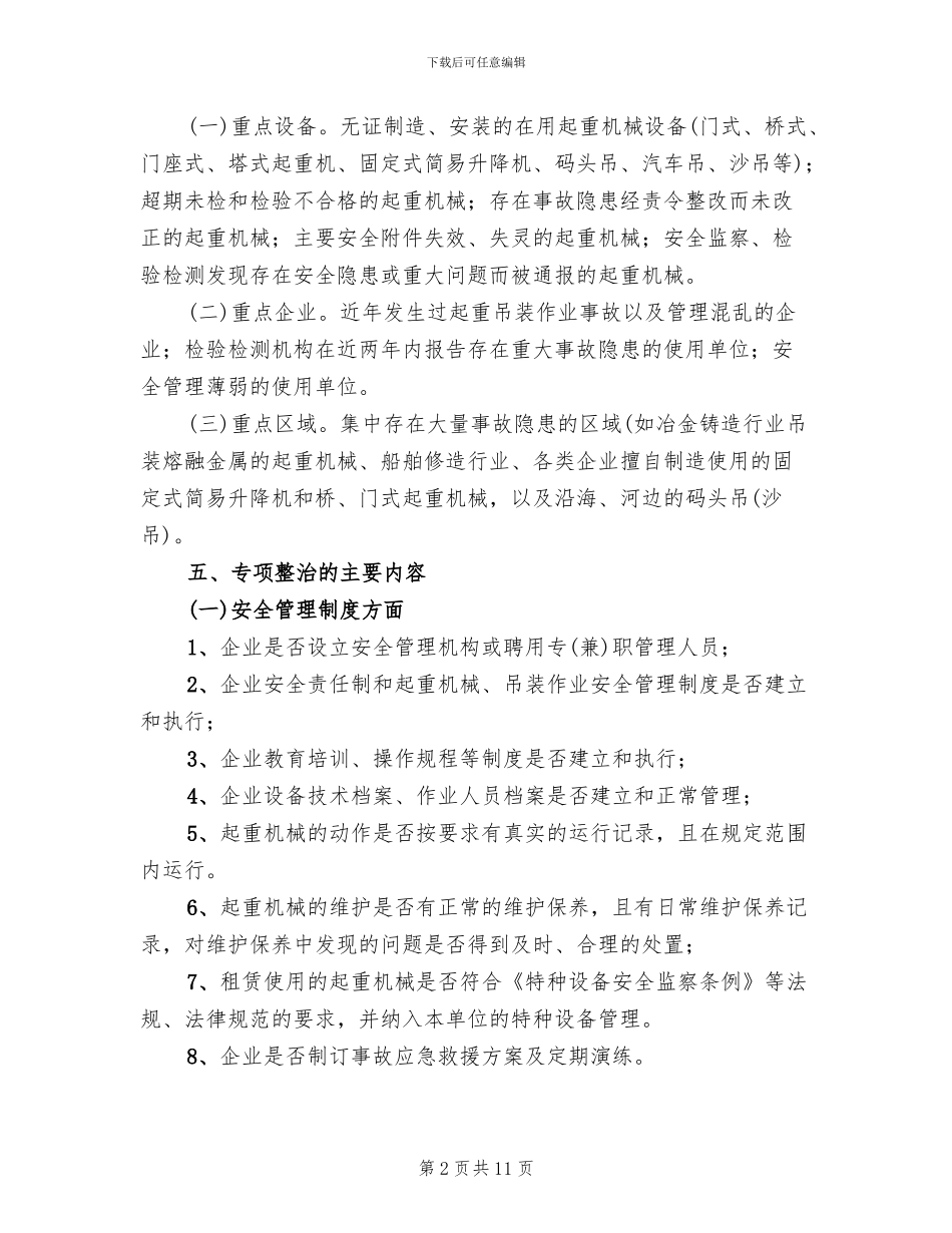 起重吊装安全整治方案范文(2篇)_第2页