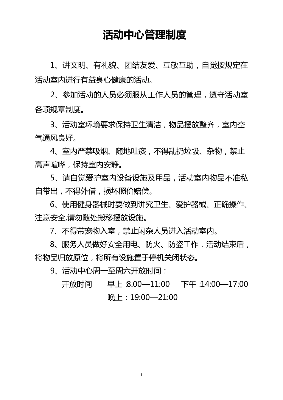 健身活动中心日常管理制度_第1页