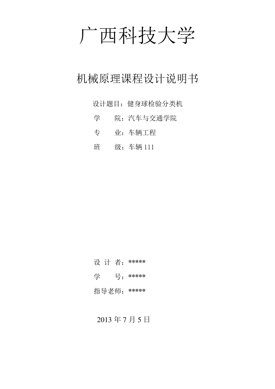 健身球自动检验分类机《机械原理课程设计》_第1页