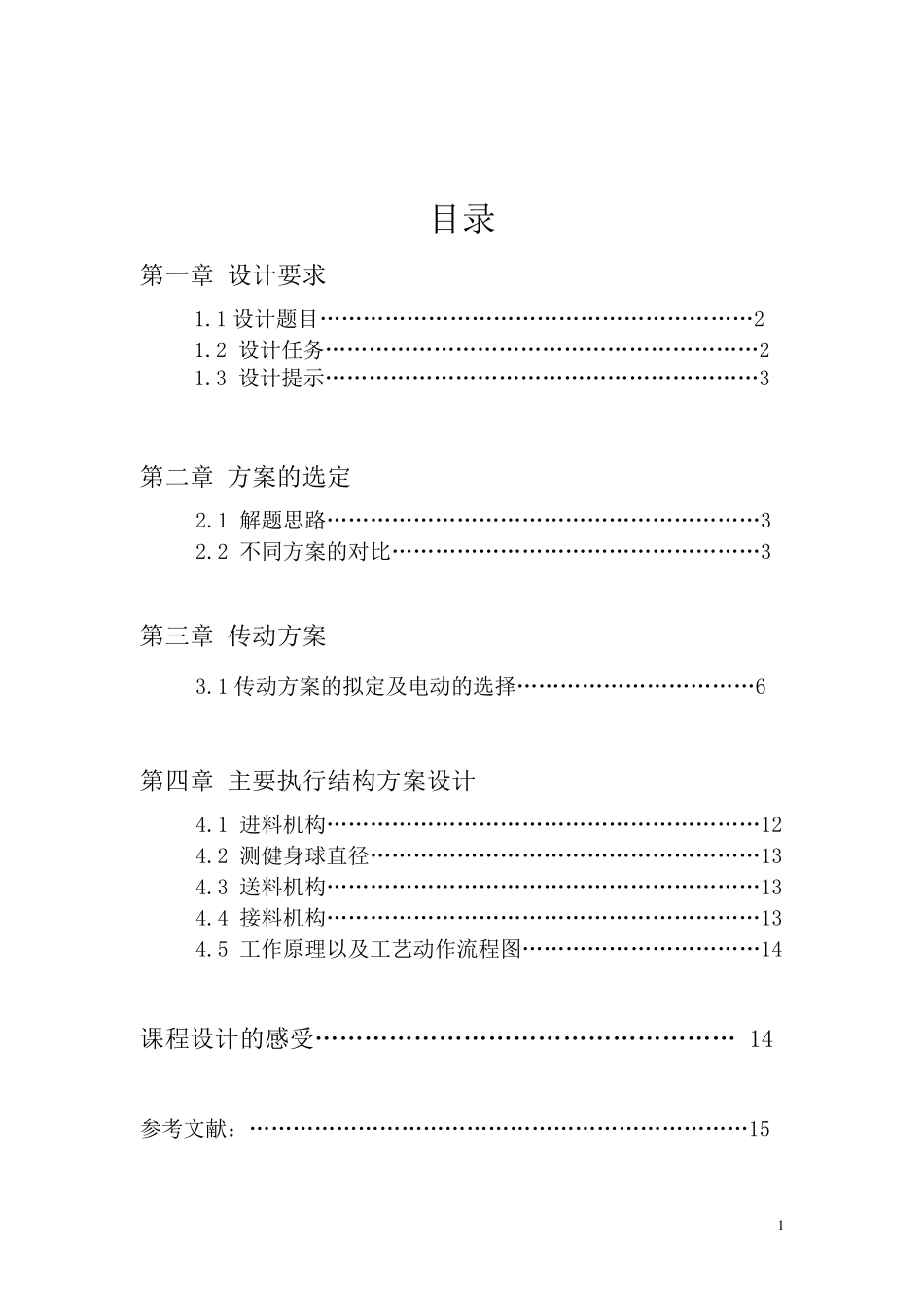 健身球自动检验分类机《机械原理课程设计》_第2页