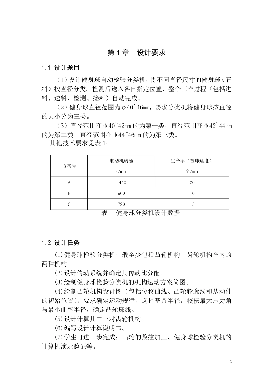 健身球自动检验分类机《机械原理课程设计》_第3页