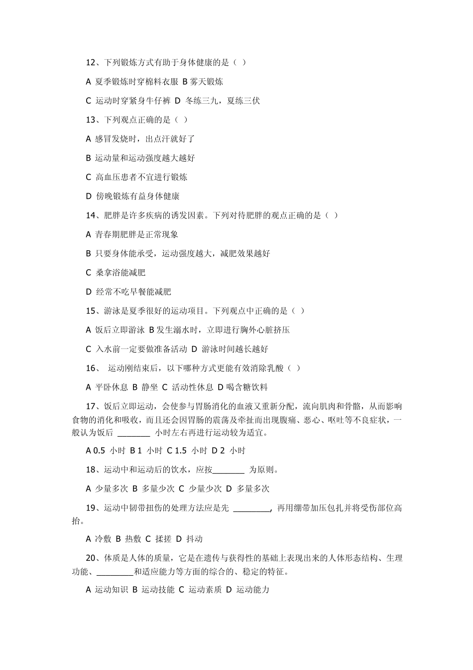 健身知识理论试卷_第2页