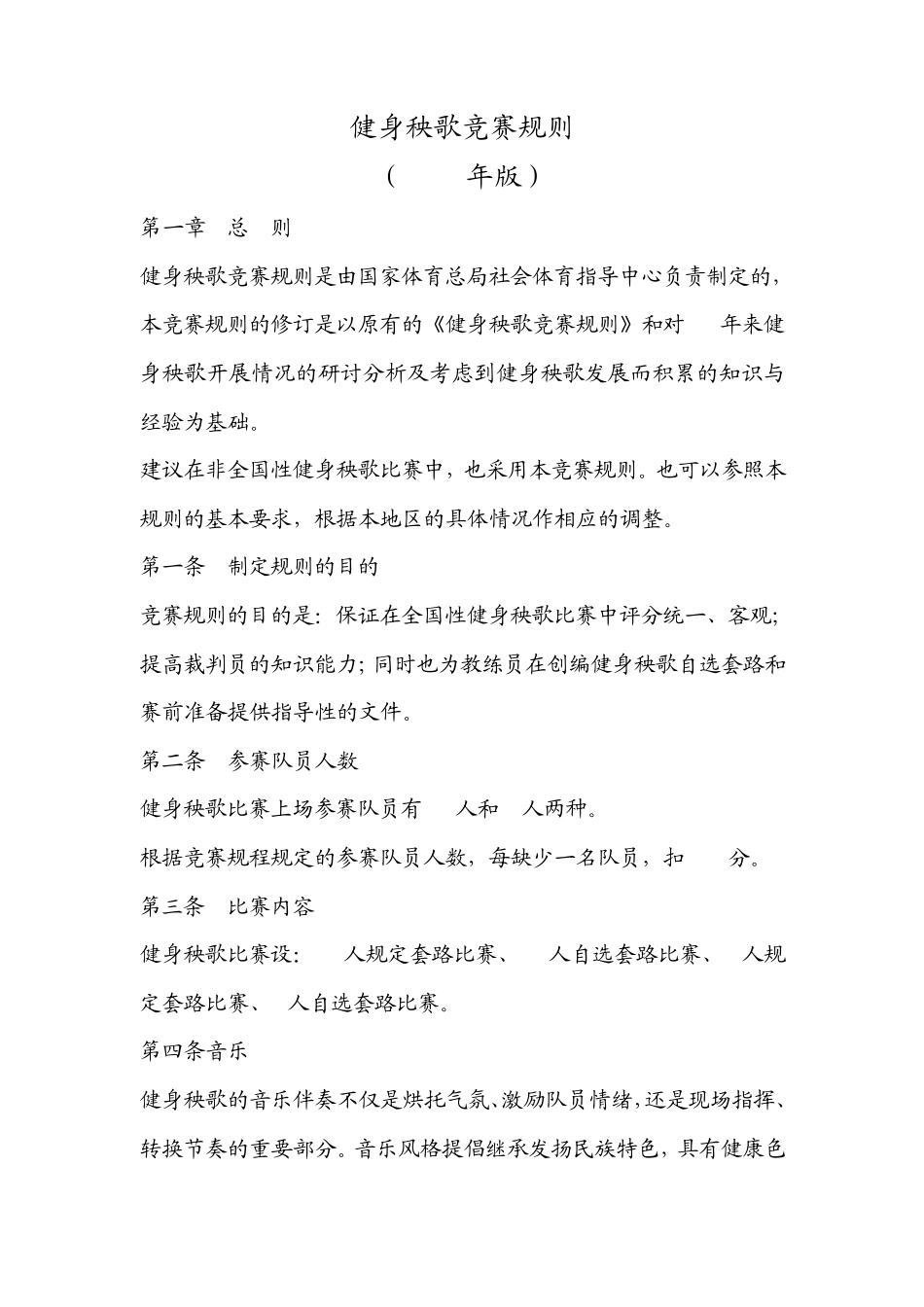 健身秧歌竞赛规则2010_第1页