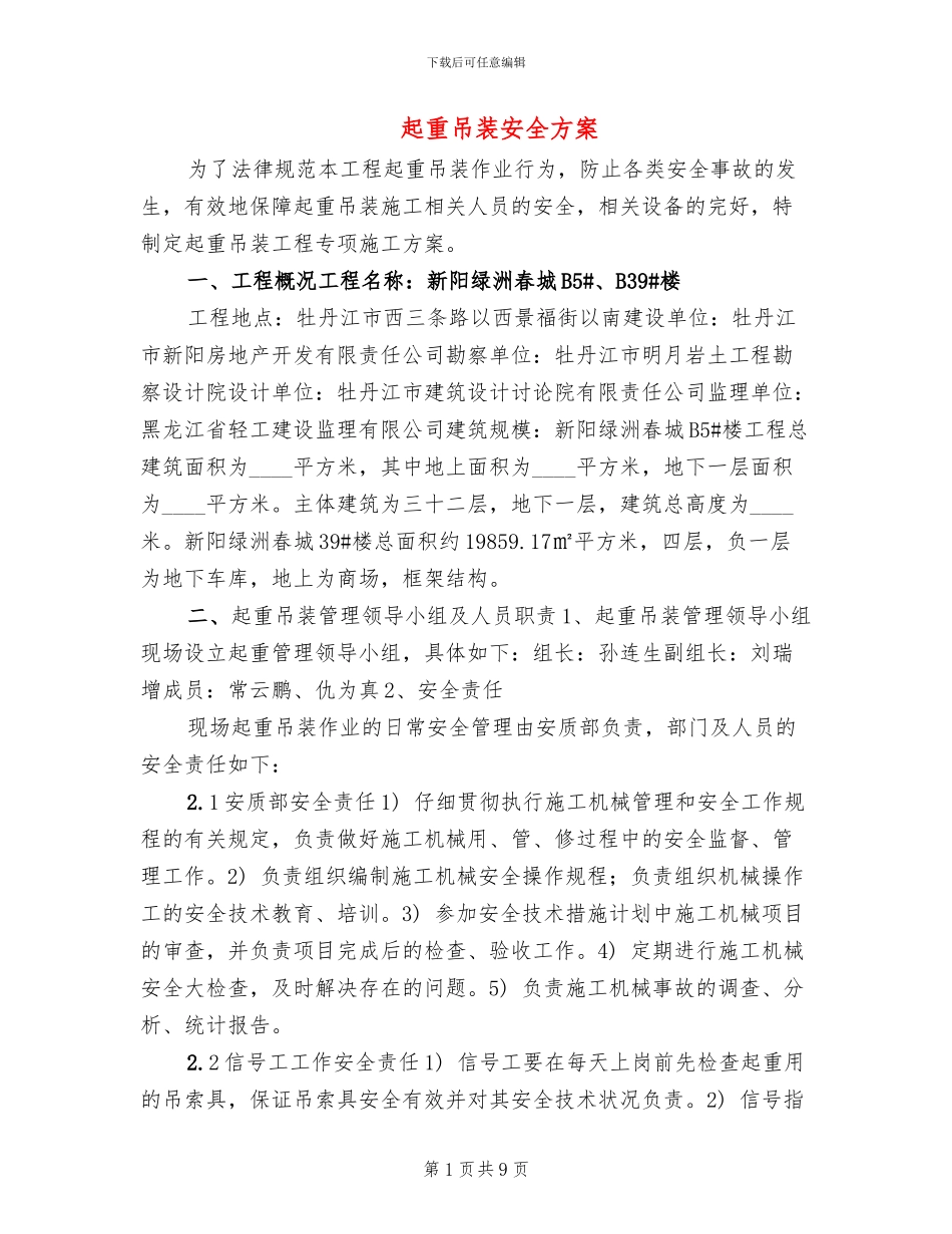 起重吊装安全方案(2篇)_第1页