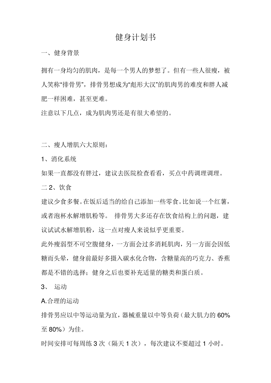 健身计划书(个人版)_第1页