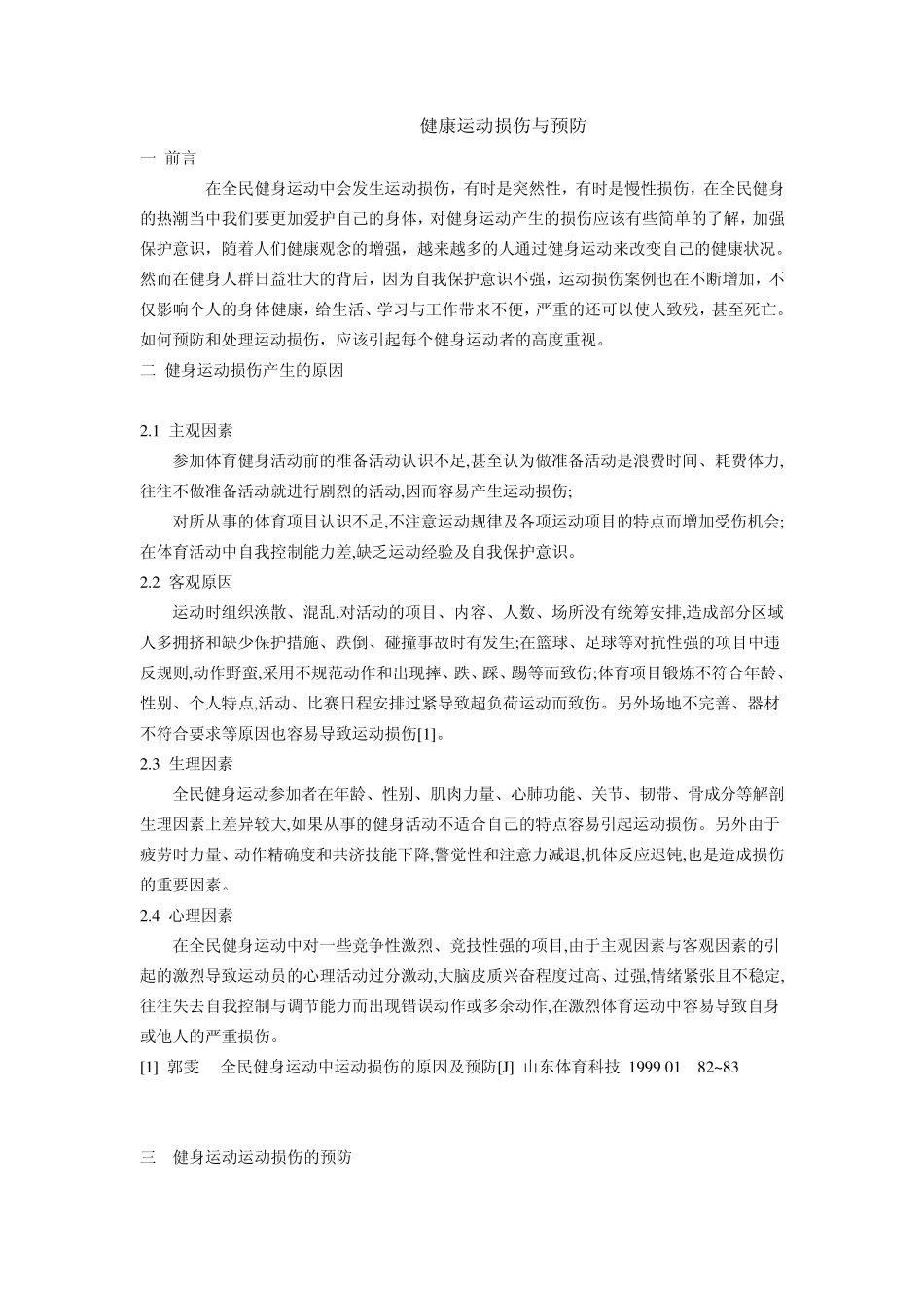 健身运动损伤与预防_第1页