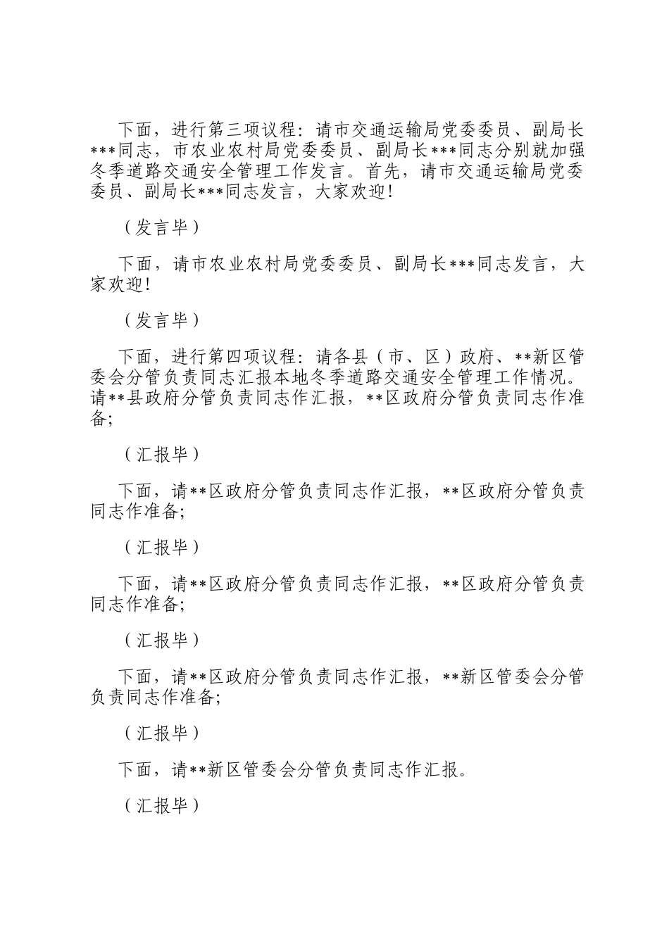 在2024年全市冬季道路交通事故预防分析研判会上的主持词_第2页
