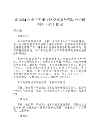 在2024年全市冬季道路交通事故预防分析研判会上的主持词