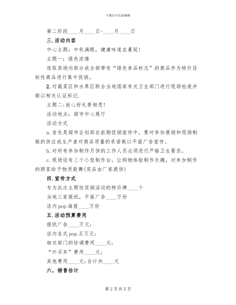 超市2024中秋节促销方案范文_第2页