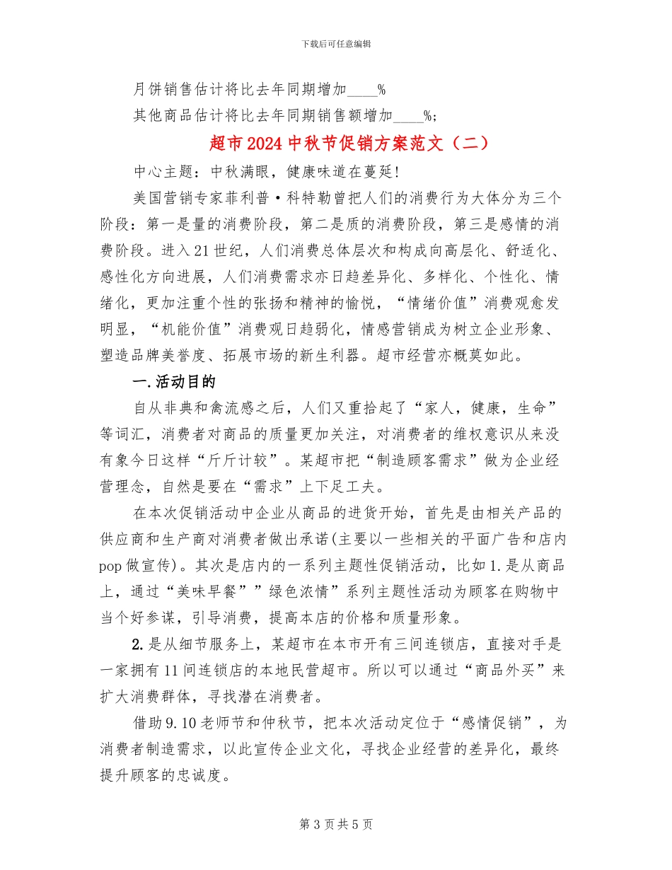 超市2024中秋节促销方案范文_第3页