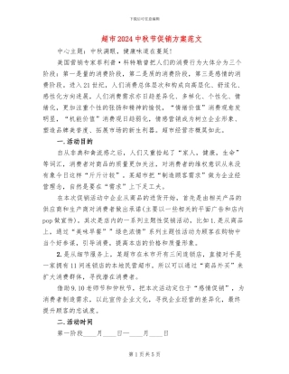 超市2024中秋节促销方案范文