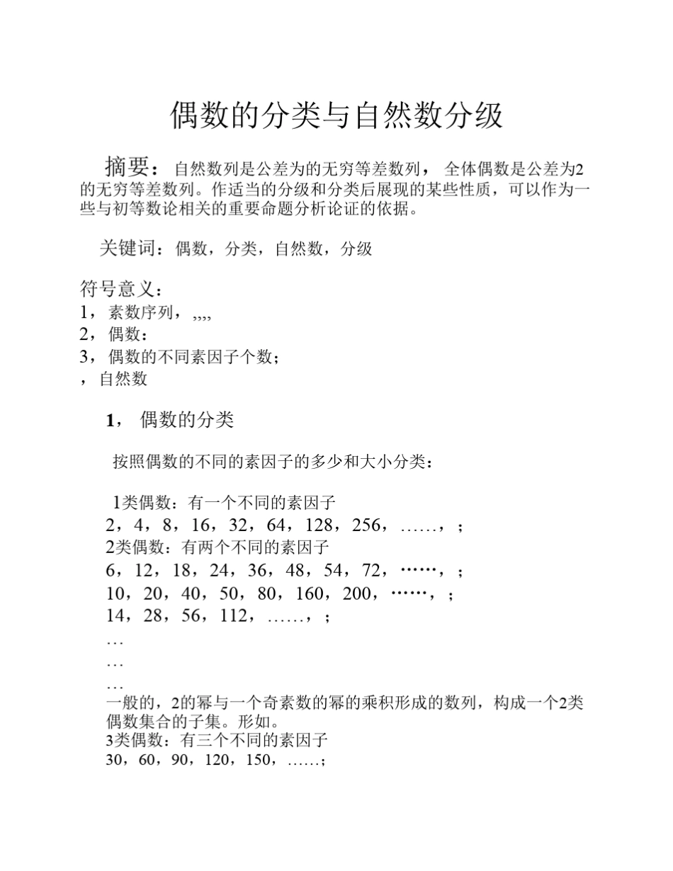 偶数的分类与自然数分级_第1页