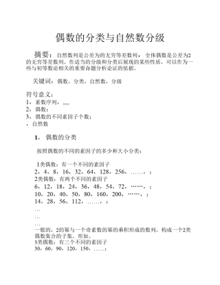 偶数的分类与自然数分级