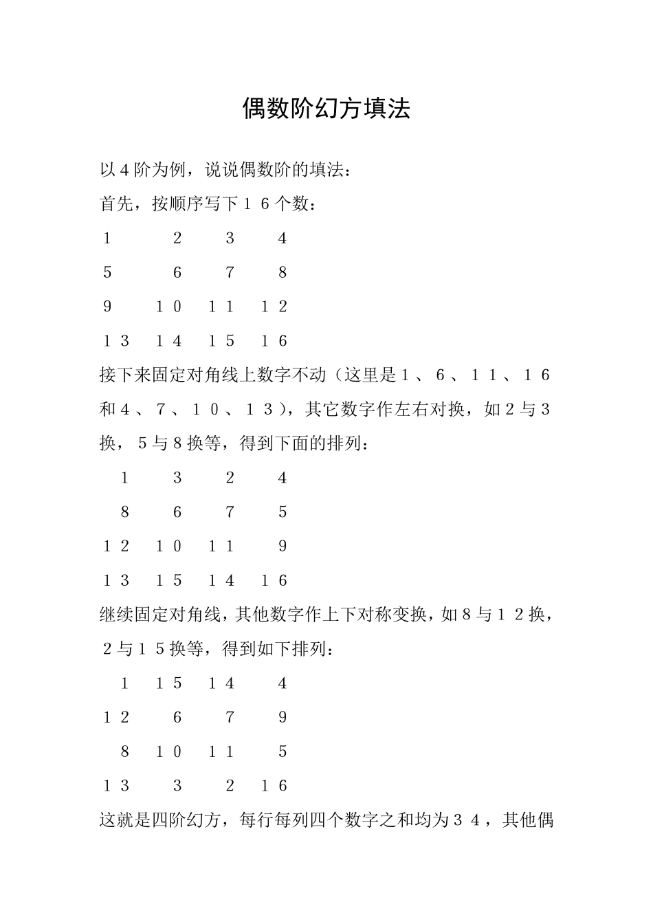 偶数阶幻方填法_第1页