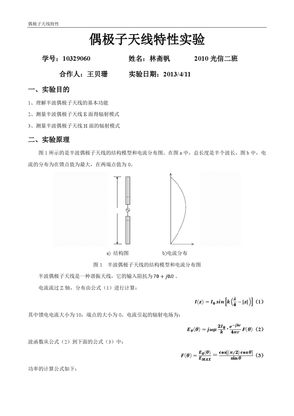 偶极子天线特性实验报告_第1页