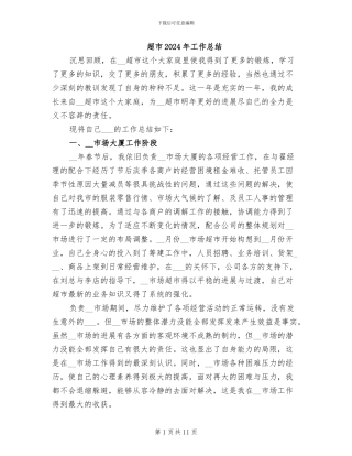 超市2024年工作总结