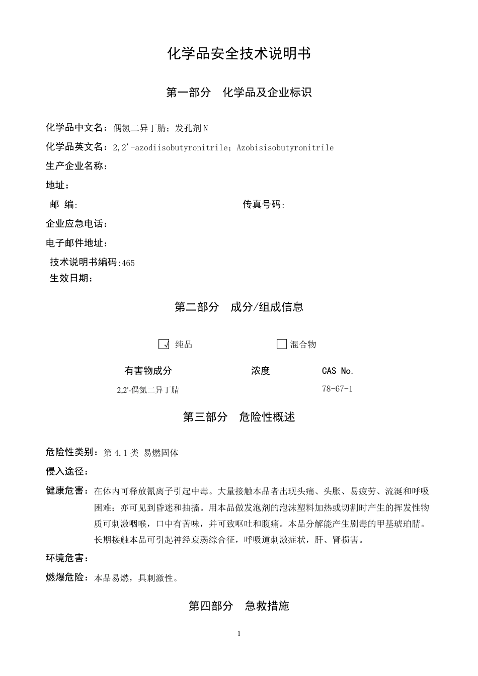 偶氮二异丁腈安全技术说明书_第1页