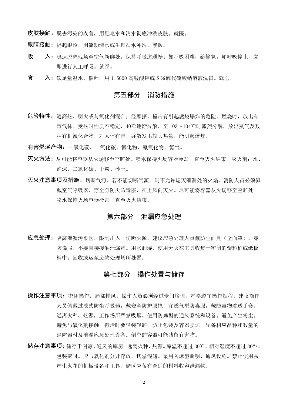 偶氮二异丁腈安全技术说明书_第2页