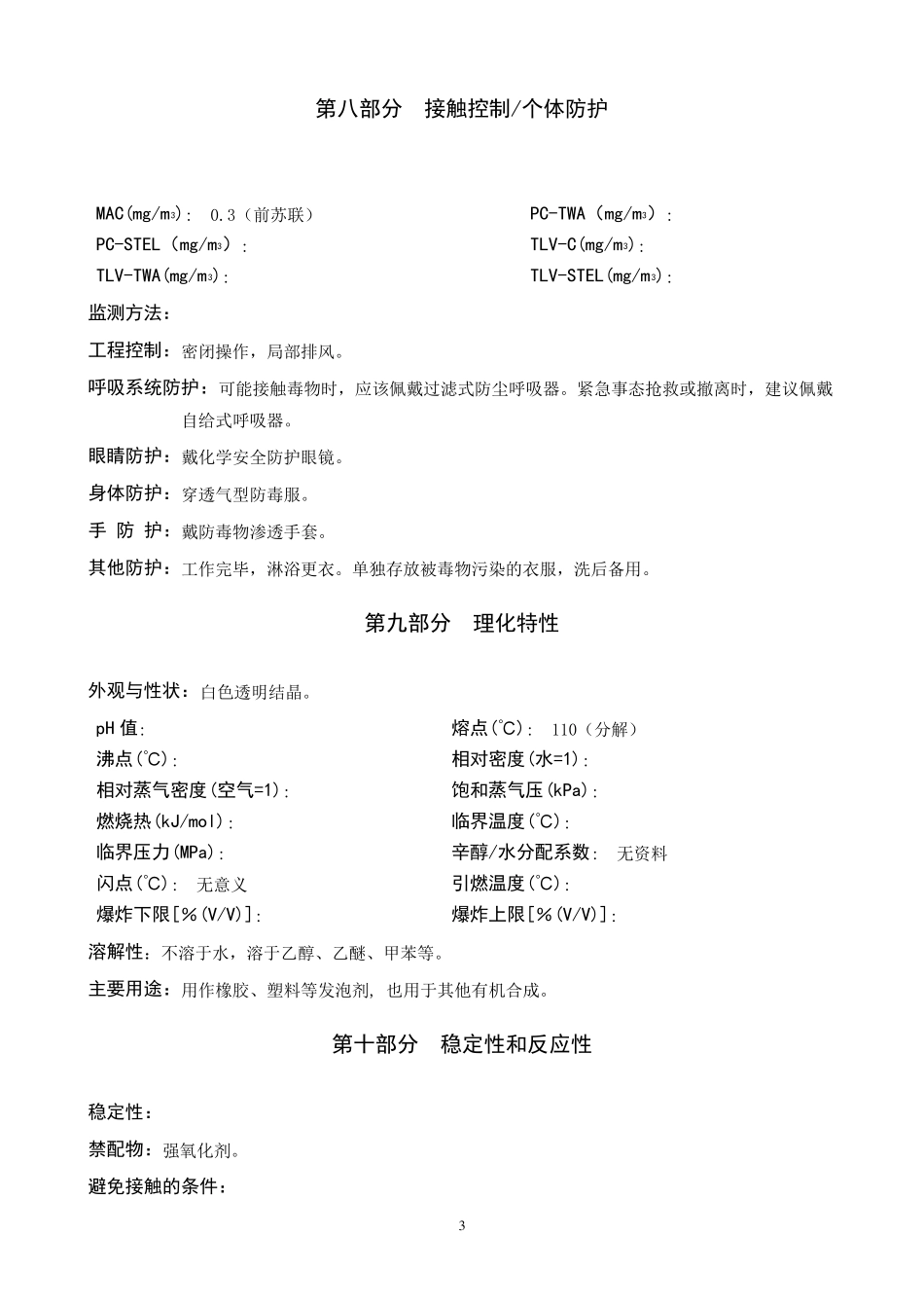 偶氮二异丁腈安全技术说明书_第3页