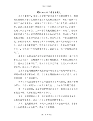 超市2024年工作总结范文