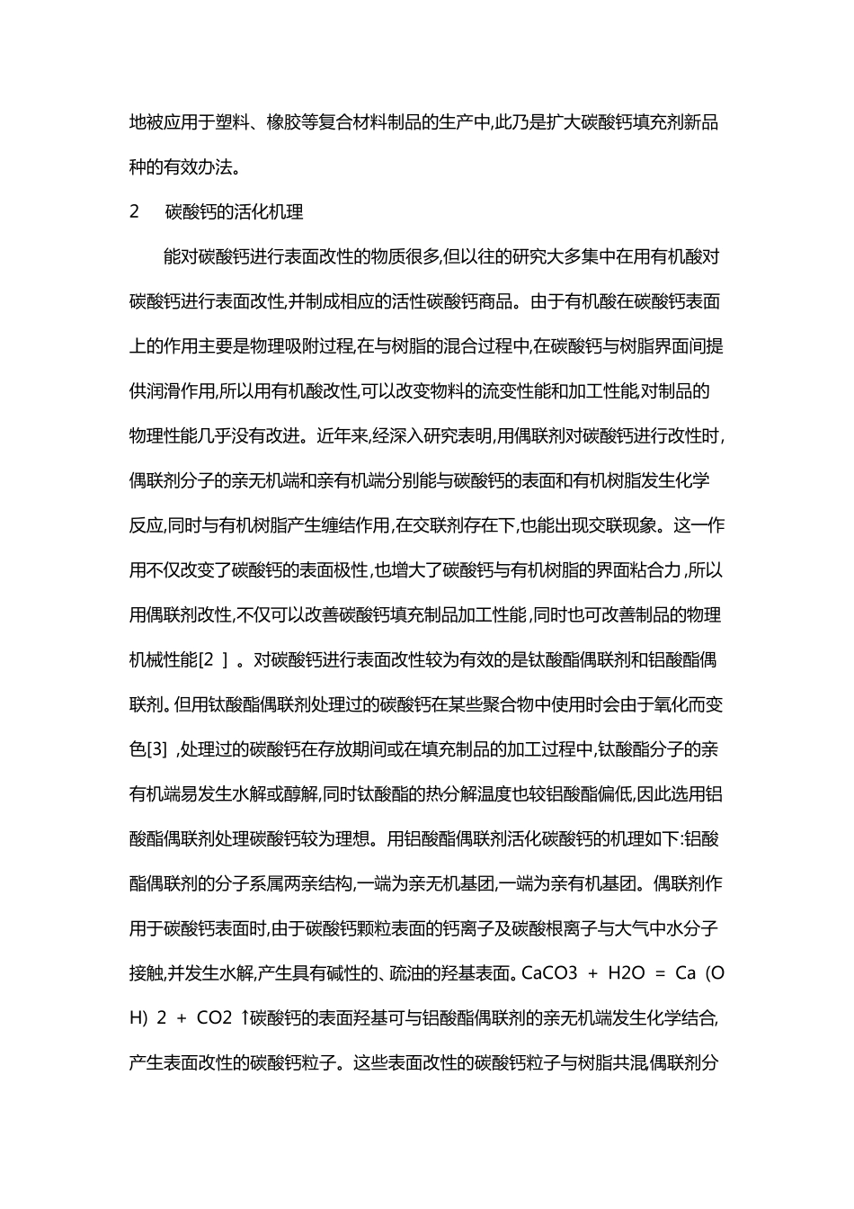 偶联剂在改性碳酸钙填充母料的应用_第2页