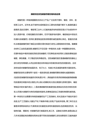 偶联剂在改性碳酸钙填充母料的应用