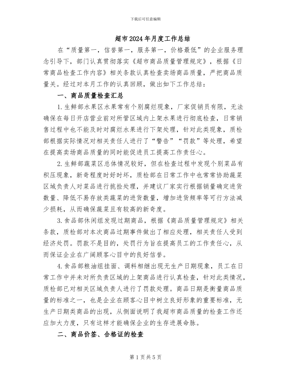 超市2024年月度工作总结_第1页