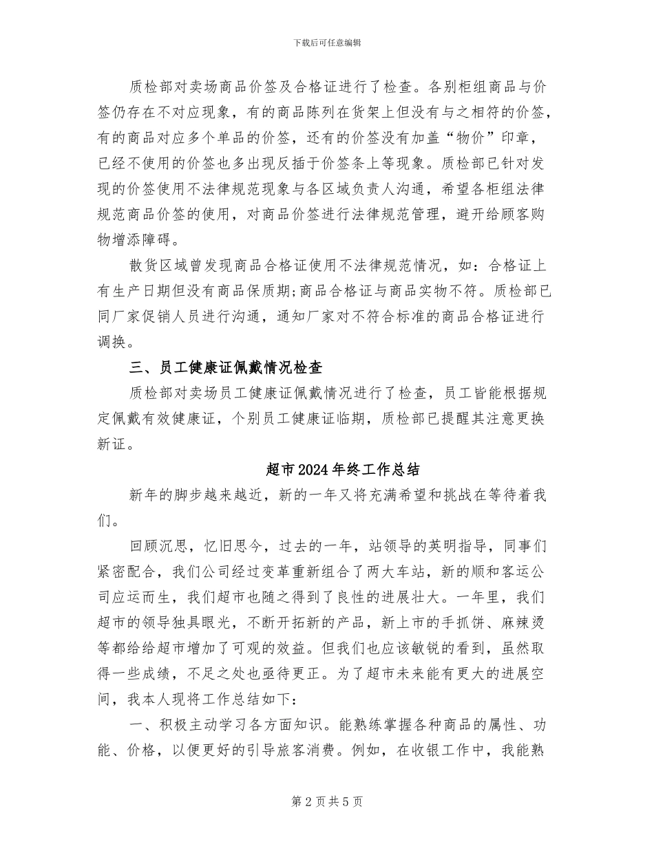 超市2024年月度工作总结_第2页