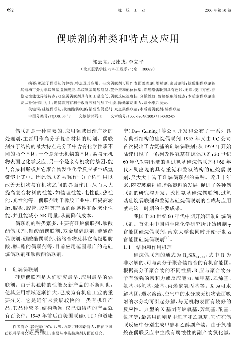 偶联剂的种类和特点及应用_第1页