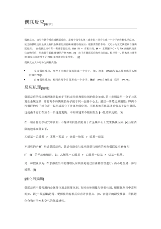 偶联反应及举例