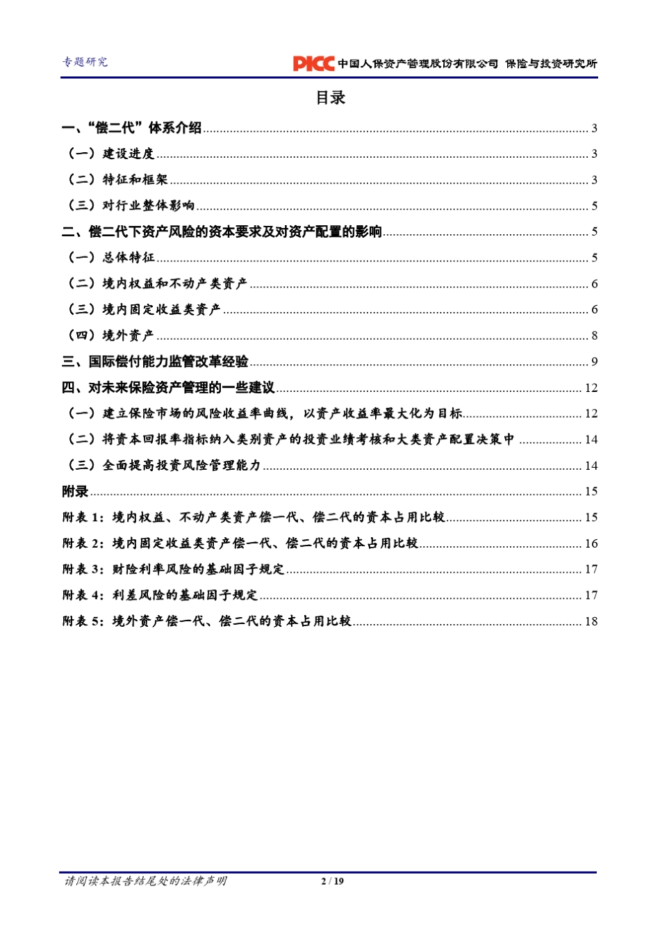 偿二代下的保险资产管理_第2页