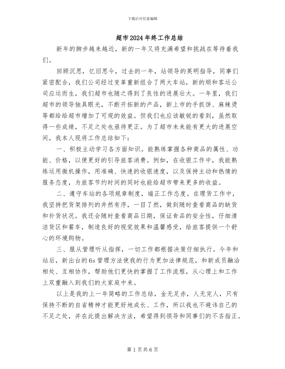 超市2024年终工作总结_第1页