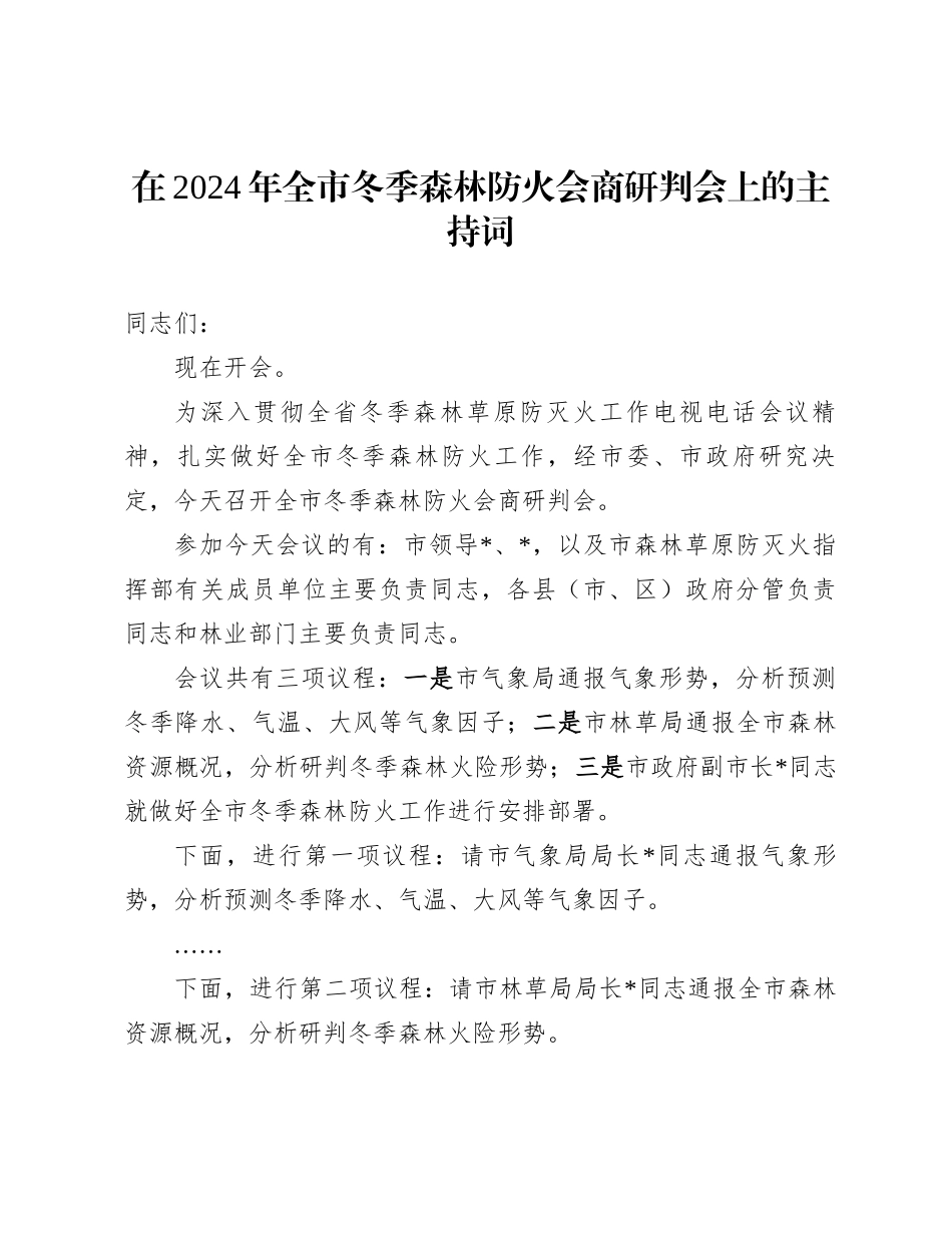在2024年全市冬季森林防火会商研判会上的主持词_第1页