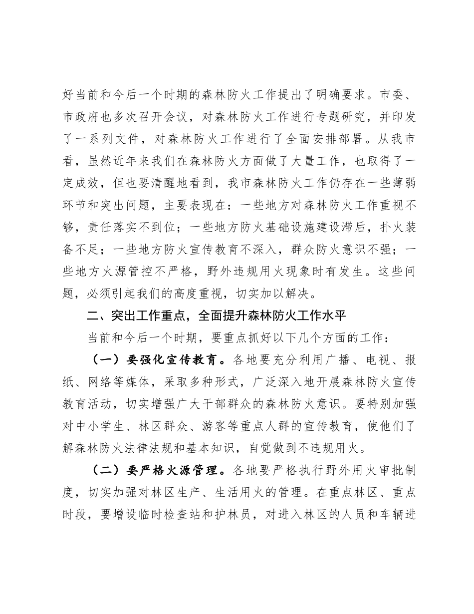 在2024年全市冬季森林防火会商研判会上的主持词_第3页