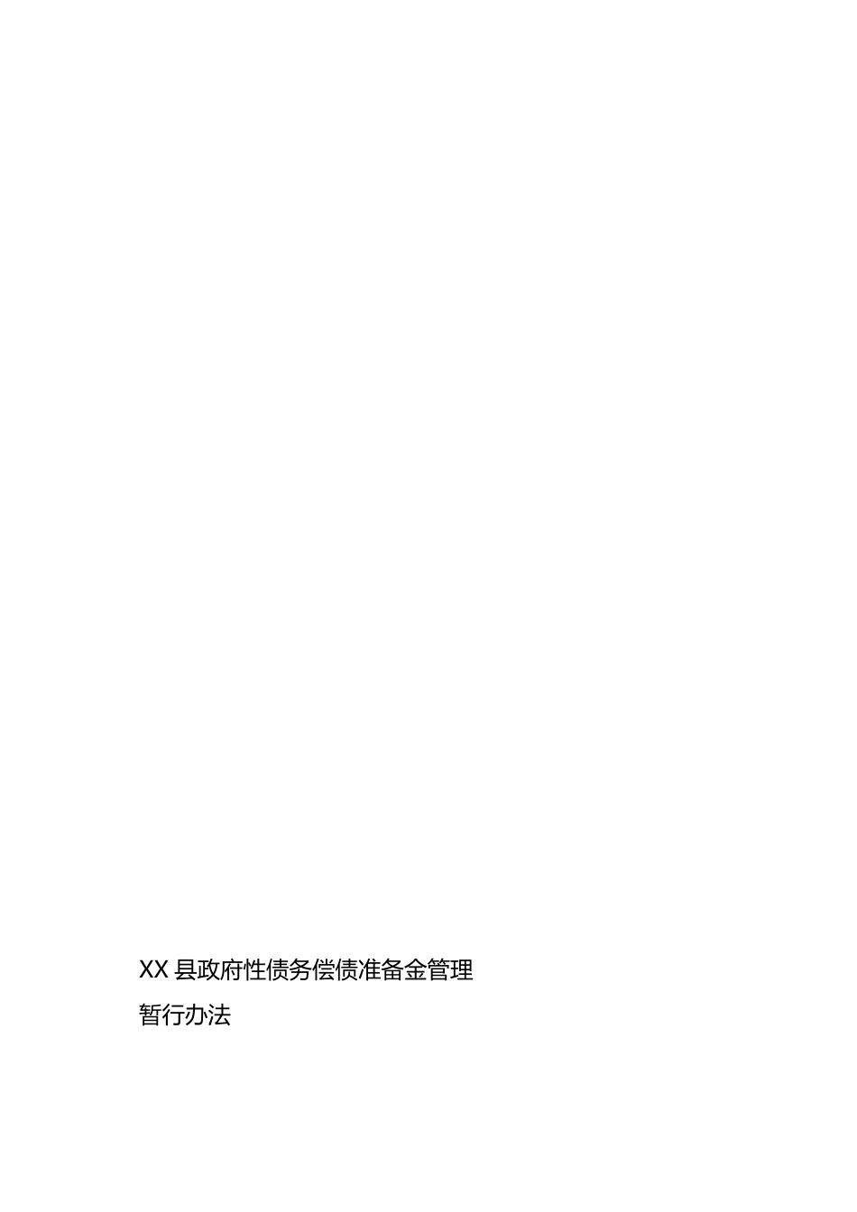 偿债准备金管理制度_第1页