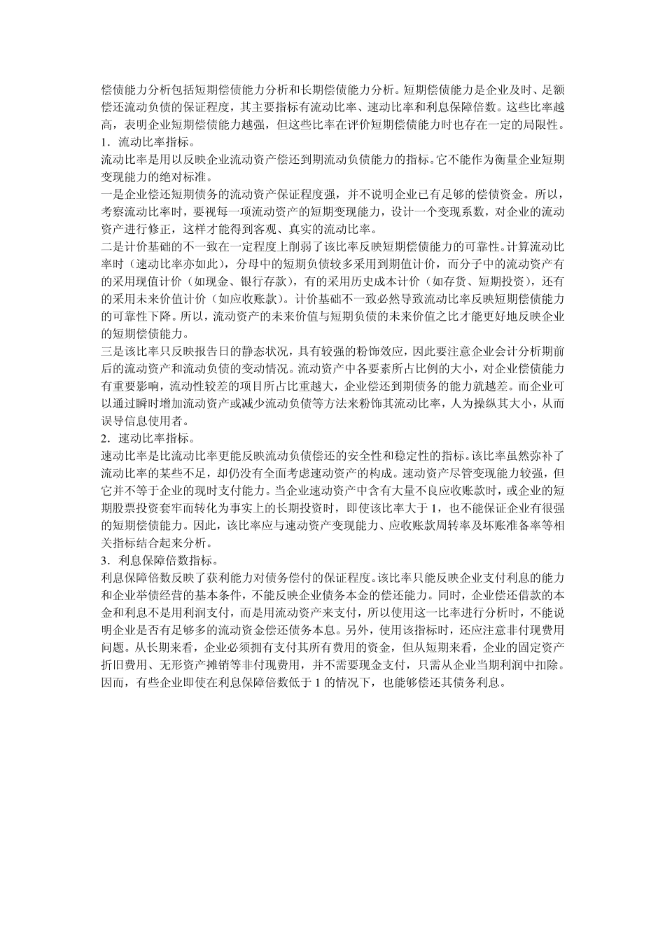 偿债能力财务指标分析_第1页